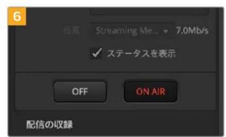 6 出風 Streaming Me... 7.0Mb/s ✓ ステータスを表示 OFF ON AIR 配信の収録