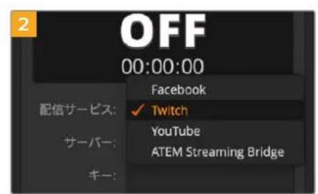 OFF 00:00:00 Facebook 配信サービス: ✓ Twitch YouTube サーバー: ATEM Streaming Bridge キー: