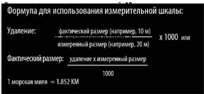 Формула для использования измерительной шкалы: Удаление: фактический размер (например, 10 м) x 1000 или измеренный размер (например, 20 м) Фактический размер: удаление х измеренный размер 1000 1 морская миля = 1.852 KM