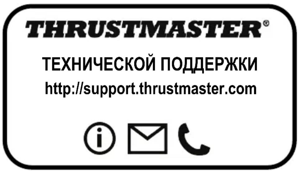 THRUSTMASTER® ТЕХНИЧЕСКОЙ ПОДДЕРЖКИ http://support.thrustmaster.com © 📧