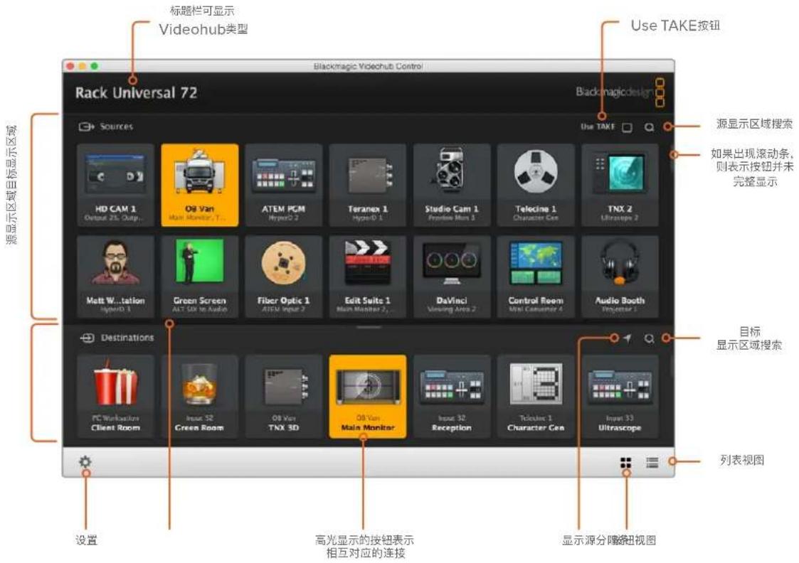 标题栏可显示 Videohub类型 Use TAKE按钮 Rack Universal 72 Blackmagic Videohub Control Sources 源显示区域目标显示区域 源显示区域目标显示区域 源显示区域目标显示区域 源显示区域目标显示区域 源显示区域目标显示区域 源显示区域目标显示区域 源显示区域目标显示区域 源显示区域目标显示区域 源显示区域目标显示区域 源显示区域目标显示区域 源显示区域目标显示区域 源显示区域目标显示区域 源显示区域目标显示区域 源显示区域目标显示区域 源显示区域目标显示区域 高光显示的按钮表示 相互对应的连接 源分隔按钮视图 源显示区域搜索 如果出现滚动条, 则表示按钮并未 完整显示 源显示区域搜索 目标 显示区域搜索 列表视图 设置 高光显示的按钮表示 相互对应的连接 显示源分隔按钮视图
