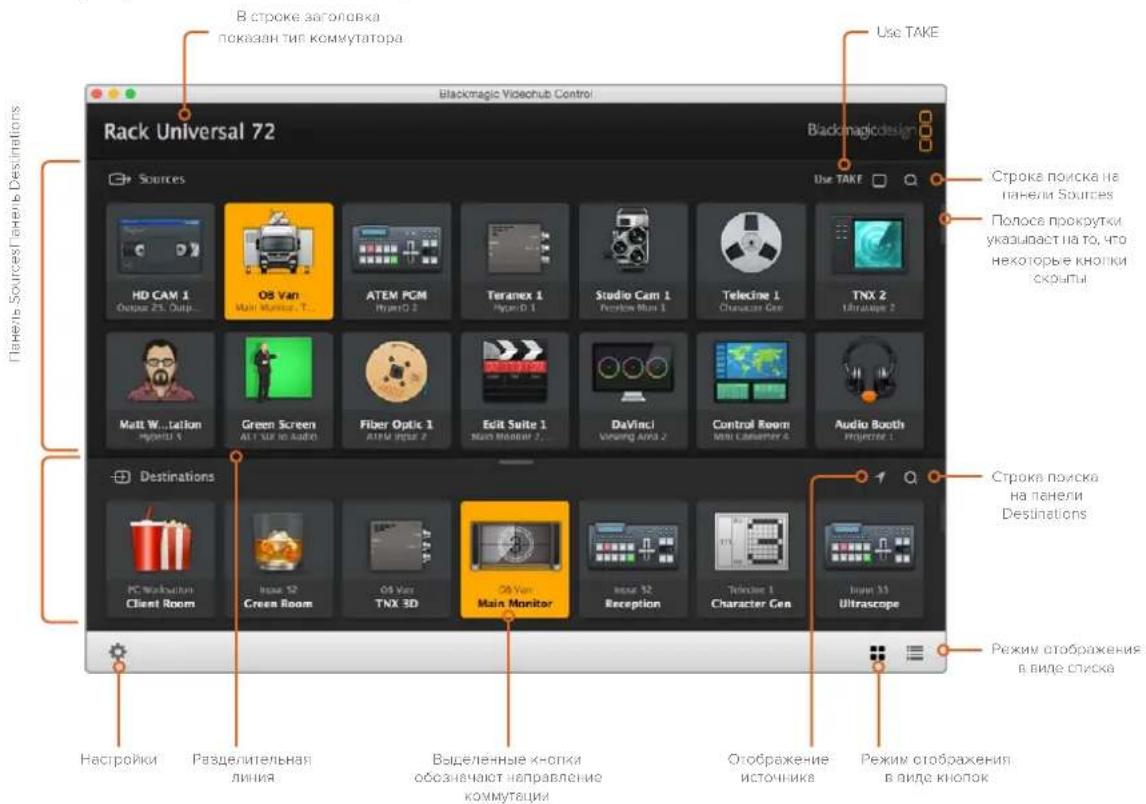 Rack Universal 72 Blackmagic Videohub Control B stroke заголовка показан тип коммутатора Use TAKE Sources HD CAM 1 Openset 23, Open... OS Van Main Monitor 1 ATEM PGM Myro 2 Teranex 1 Paper D 1 Studio Cam 1 Provin Box 1 Telecine 1 Character Gen TNX 2 Ultrascope 2 Matt W...tation Hybrid 5 Green Screen ALT TVK to Audio Fiber Optic 1 ATM Input 2 Edit Suite 1 New Monitor 2... DaVinci Viewing Area 2 Control Room Mini Camette 4 Audio Booth Projector 1 Destinations PC Workstation Client Room Issue 52 Green Room OS Van TNX 3D OS Van Main Monitor Issue 52 Reception Telephone 1 Character Gen Input 53 Ultrascope Режим отображения в виде списка Настройки Разделительная линия Выделенные кнопки обозначают направление коммутации Отображение источника Режим отображения в виде кнопок