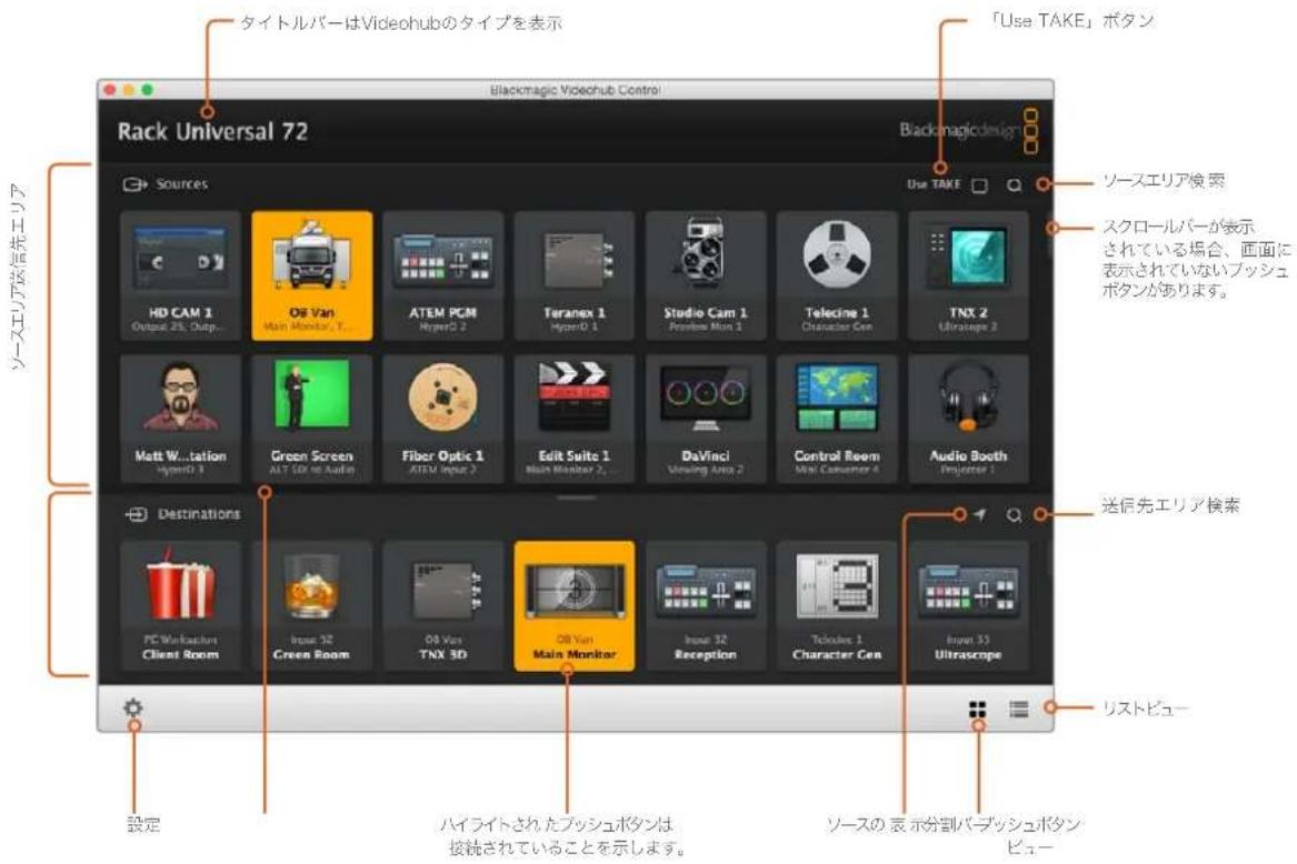 タイトルバーはVideohubのタイプを表示 「Use TAKE」ボタン Rack Universal 72 Sources HD CAM 1 Original 35, Outp... Of Van Main Monitor 1 ATEM PCM HyperD 2 Teranex 1 HyperD 1 Studio Cam 1 Premise Mon 2 Teledine 1 Character Gen TNX 2 Ultrscope 2 Matt W...tation HyperD 3 Green Screen ALT SDK to Audio Fiber Optic 1 ATEM Input 2 Edit Suite 1 Main Monitor 2... DaVinci Viewing Area 2 Control Room Mini Camener 4 Audio Booth Projection 1 Destinations PC Workshop Client Room Inse 32 Green Room Of Van TNX 3D Of Van Main Monitor Inse 32 Reception Techbox 1 Character Gen Inse 33 Ultrascope 設定 ハイライトされたブッシュボタンは 接続されていることを示します。 リストビュー ソースエリア検索 スクロールバーが表示 されている場合、画面に 表示されていないブッシュ ボタンがあります。 送信先エリア検索