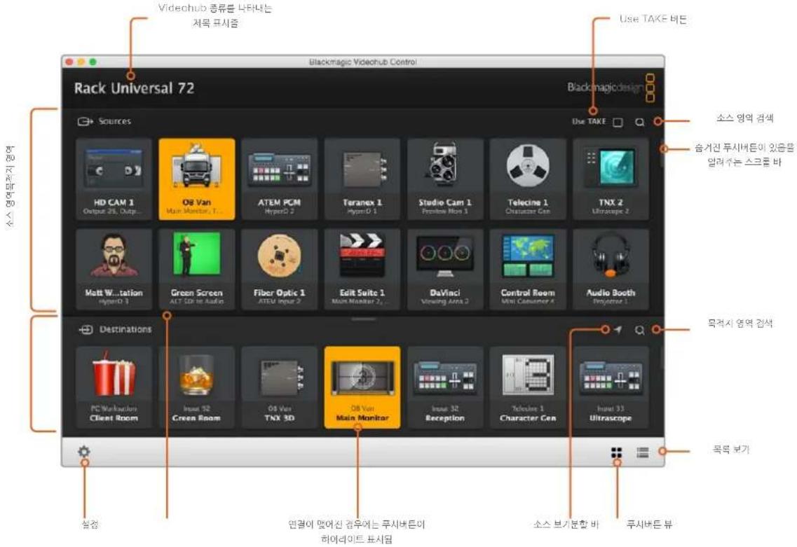 Videchub 종류를 나타나는 처목 표시증 Use TAKE 버튼 Rack Universal 72 Blackmagic Videohub Control Sources HD CAM 1 Output 25, Outp... Os Van Main Monitor, T... ATEM PCM HyperD 2 Teranex 1 HyperD 1 Stadio Cam 1 Preview Mon 1 Telecine 1 Character Gen TNX 2 Ultrscope 2 Matt W...tation HyperD 3 Green Screen ALT SDI or AuVin Fiber Optic 1 ATEM Input 2 Edit Suite 1 Main Monitor 2... DaVinci Viewing Area 2 Control Room Mini Computer A Audio Booth Synatase 1 Destinations PC Workloaders Client Room Input 52 Green Room OS Van TNX 3D OS Van Main Monitor Input 32 Reception Television 1 Character Gen Input 33 Ultrscope 스마 영역전지 영역 스마 영역전지 영역 스마 영역전지 영역 스마 영역전지 영역 스마 영역전지 영역 스마 영역전지 영역 스마 영역전지 영역 스마 영역전지 영역 스마 영역전지 영역 스마 영역전지 영역 스마 영역전지 영역 스마 영역전지 영역