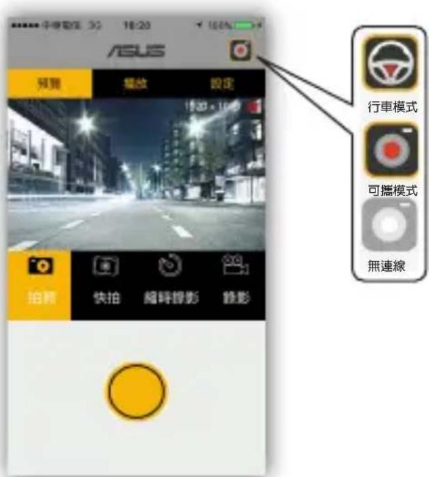 ASUS 預覽 播放 設定 19:00 x 10:00 拍頻 快拍 縮時錄影 錄影 行車模式 可踏模式 無連線