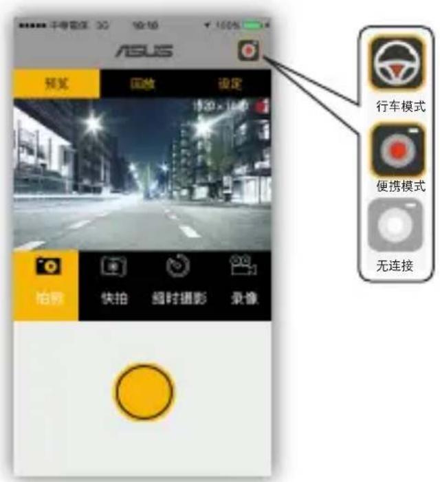 ASUS 预览 回放 设定 10:30×10:40 拍照 快拍 超时摄影 录像 行车模式 便携模式 无连接