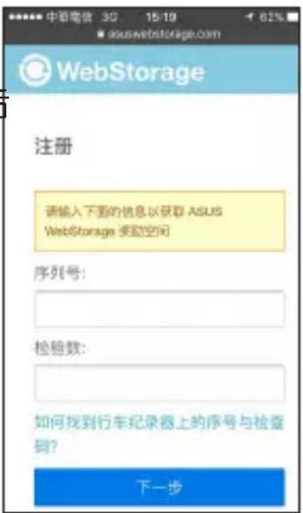 Microsoft 3G 15:19 asuswebstorage.com WebStorage 注册 请输入下面的信息以获取 ASUS WebStorage 读取空间 序列号: 检验数: 如何找到行车纪录器上的序号与检查 码? 下一步