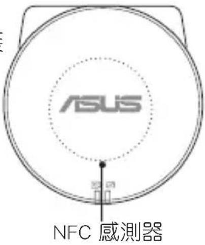 ASUS NFC 感測器