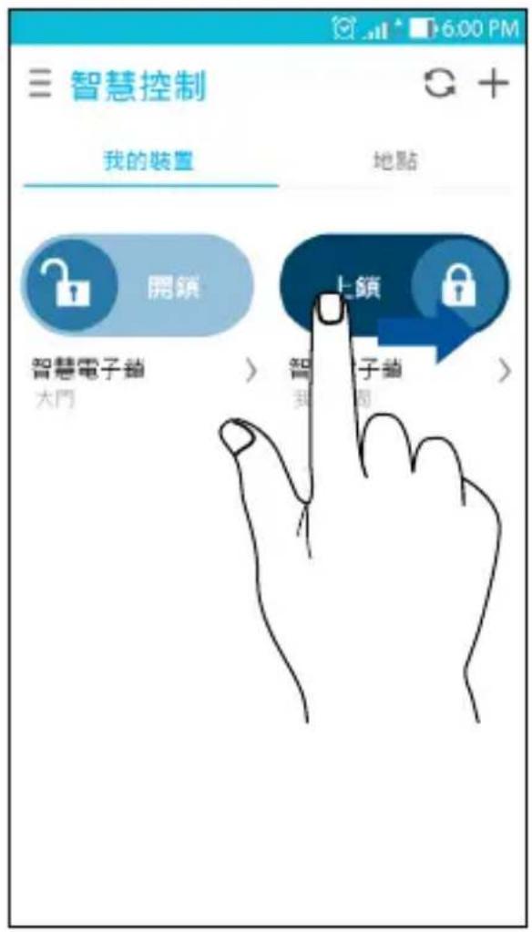 智慧控制 我的裝置 地點 開鎖 上鎖 智慧電子鎖 大門 智 子齒 智 到 圈