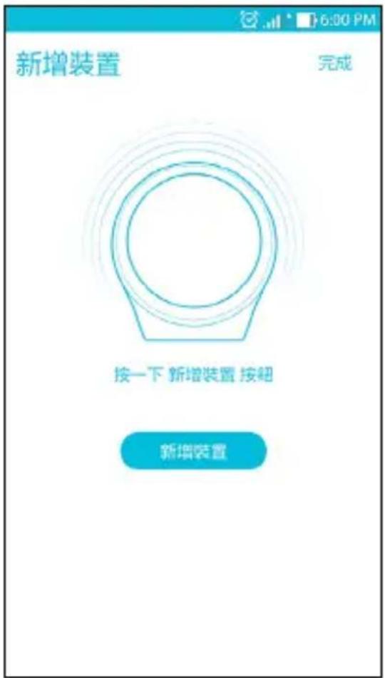 新增装置 完成 按一下 新增装置 按钮 新增装置