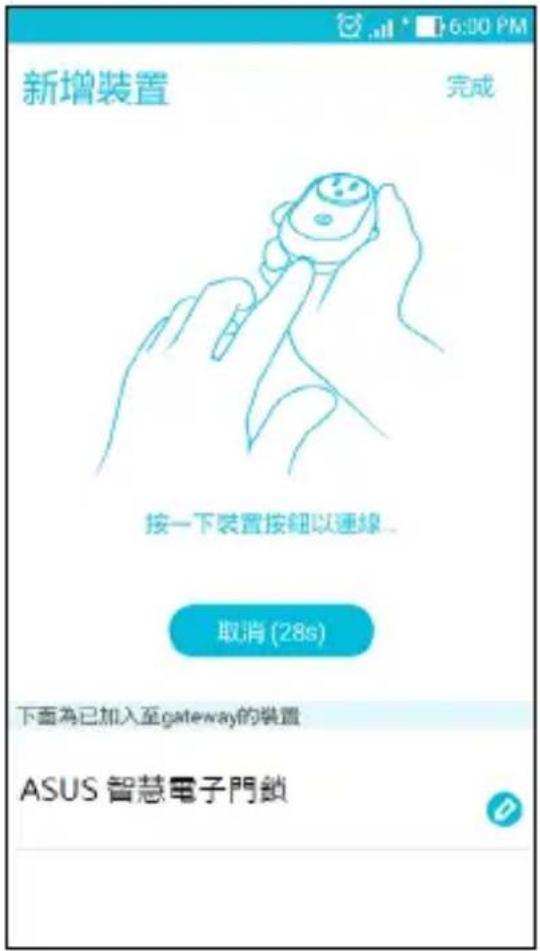 新增裝置 完成 按一下裝置按鈕以連線... 取消 (28s) 下面為已加入至gateway的裝置 ASUS 智慧電子門鎖