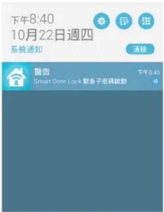 下午8:40 10月22日週四 系統通知 清除 警告 Smart Door Lock 緊急子密碼啟動 下午8:40