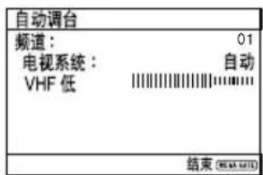 自动调台 频道: 01 电视系统: 自动 VHF 低