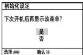 初始化设定 下次开机后再显示该菜单? 是 否 选择 600 确认 4