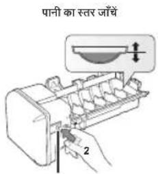 SAMSUNG RH77H90507H - आइस ट्रे में जाने वाली पानी की मात्रा की जाँच करें। - 2