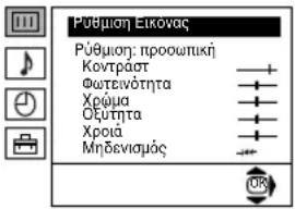 PÚθμοη Εικονας PÚθμοη: προσωπική Κοντραστ Φωτεινότητα Χρώμα Οξύτητα Χροιά Μηδενισμός