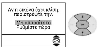 Αν η εικόνα έχει κλίου, περιστρέψτε την. Μη απαραίτητο Ρυθμιστε τώρα