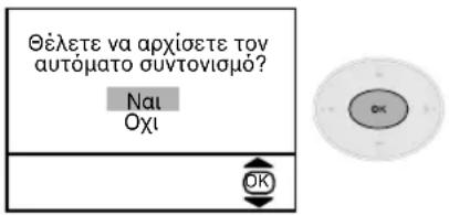 Θέλετε να αρχίσετε τον αυτόματο συντονισμό? Ναι Οχι OK