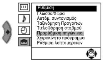 Pūbμοη Γλωσσα/Χωρα Αυτάμ. συντονισμός Ταξύμηση Προγρ/των Τίτλοφορηση σταθμού Προρύθμοη πγών εια Χειροκίνητο προγραμα Pūbμοη λεπτομερειών