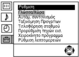 Púbμοη Γλωσα/Χώρα Αυτόμ. συντονισμός Ταξινόμηση Προύρτων ΤίτλοΦόρηση σταθμού Προύρθμηση τηγών εια. Χειροκίνητο προύγραμμα Púbμοη λεπτομερειών