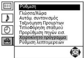 Pūθμιση Γλώσσα/Χώρα Αυτόμ. συντονισμός Ταξινόμηση Προγρίτων Τητλοφόρηση σταθμού Προρθέμηση πηγών εια. Χειροκίνητο προγραμμα Ρυθμιση λεπτομερειών