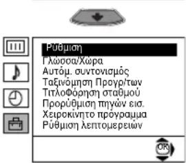 Pūbμιση Γλωρσα/Χώρα Αυτόμ. συντοισμός Ταξίνόμηση Προγρ/των Τητλοθόρηση σταθμού Προρύθμιση πηγών εια. Χειροκίνητο προγραμμα Pūbμιση λεπτομερειών