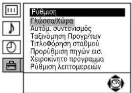 Pūθμιοη Γλώσσα/Χώρα Αυτόμ. ουντονισμός Ταξινόμηση Προγρ/των Τίτλοφόρηση σταθμού Προρύθμιοη τηγών εισ. Χειροκίνητο προγρασμα Pūθμιοη λεπτομερειων