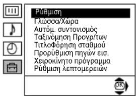 Pūbμιση Γλώσσα/Χωρα Αυτάμ. συντονισμός Ταξινόμηση Προγρ/των Τιτλοφόρηση σταθμού Προρύβηση πηγων εια. Χειροκίνητο πρόγραμμα Pūbμιση λεπτομερείων