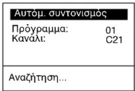 Αυτόμ. συντονισμός Πρόγραμμα: 01 Κανάλι: C21 Αναζήτηση...