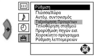 Pūθμηση Γλώσσα/Χύρα Αυτόμ. συντοισμός Ταξνόμηση Προγρ/των Τιτλοφόρηση σταθμού Προρύθμηση πηγών εισ. Χειροκίντο προγραμμα Pūθμηση λεπτομερειών