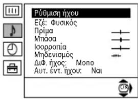 PÜθωση ήχου Εξε: Φυσικός Πρίμα Μπασα Ισορροπία Μηδενισμός ΔιΦ. ήχος: Mono Αυτ. εντ. ήχου: Nai