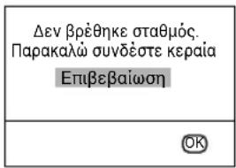 Δεν βρέθηκε σταθμός. Παρακαλώ συνδέστε κεραία Επιβεβαίωση OK