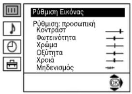 PúBμαπ Εικόνας Púθμαπ: προσωπική Kovtráost Φωτείνότητα Xpóma Οξύτητα Xpoia Μηδενισμός