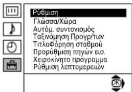 Pūθμοη Γλώσσα/Χώρα Αυτόμ. συντονισμός Ταξίνούηση Προγρήων Τητλοφόρηση σταθμού Προρύθμοη πηγών ευο. Χειροκίνητο προγραμμα Ρύθμοη λεπτομερεών