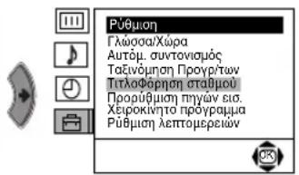 Púθμηση Γλωσσα/Χώρα Αυτόμ. συντονισμός Ταξίνόμηση Προγρ/των Τητλοφόρηση σταθμού Προσύβμηση πγγών ειο. Χειροκήντο προγραμμα Ρύθμηση λεπτομερειών