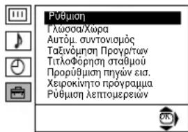 Pūhuiion Γιλώσα/Χωρα Αυτόμ. συντονισμός Ταξινόμηση Προγρ/των Τιτλοφόρηση σταθμού Προρύμηση πηγών εια. Χειροκίνητο προγραμμα Pūhuiion λεπτομερειών