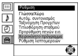 Pūθμοη Γλώσσα/Χώρα Αυτόμ. συντονισμός Ταξίνομηση Προγρ/των Τιτλοφόρηση σταβμού Προρύθμοη πηγών ειο. Χειροκίντο πρόγραμμα Pūθμοη λεπτομερεών