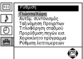 Pūbμοη Γλώσσα/Χώρα Αυτόμ. συντονισμός Ταξίνόμηση Προγρ/των Τίτλοφόρηση σταθμού Προρύθμιση τηγών εισ. Χειροκίνητο πρόγραμμα Ρūbμοη λεπτομερειων