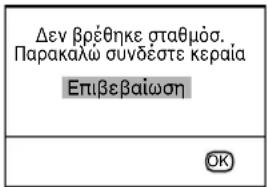 Δεν βρέθηκε σταθμόσ. Παρακαλώ συνδέστε κεραία Επιβεβαίωση OK
