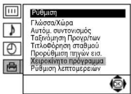 Púθμιση Γλώσσα/Χώρα Αυτόμ. συντονισμός Ταξινώμηση Προγρ/των Τιτλοφόρηση σταβμού Προρύθμιση πηγών εια. Χειροκίνητο πρόγραμμα Ρύθμιση λεπτομερειών