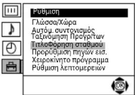 Pūbμοη Γλώσσα/Χώρα Αυτόμ. συντονισμός Ταξινόμηση Προύρ/των Τητοφόρηση σταθμού Προρύθμοη πηγών εια. Χειροκίνητο πρόγραμμα Pūbμοη λεπτομερείων