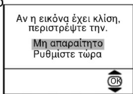 Αν η εικόνα έχει κλίση, περιστρέψτε την. Μη απαραίτητο Ρυθμίστε τώρα