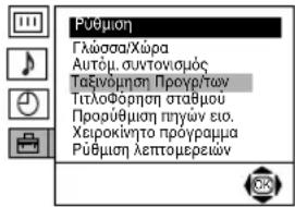 Pūθμηση Γλώσσα/Χώρα Αυτόμ. συντονισμός Ταξινόμηση Προγρίτων Τιτλοφορηση σταθμου Προρύθμηση πηγών ειο. Χειροκίνητο πρόγραμα Pūθμηση λεπτομερεών