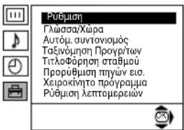 Pūfūmion Γλωσσα/Χώρα Αυτόμ. συντονιομός Ταξίνομηση Προγρήτων ΤίτλοΦορηση σταθμού Προρύθμιση τηγών εισ. Χειροκήντο προγραμμα Pūfūmion λεπτομερειων