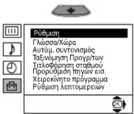 Pūbμοη Γλώσσα/Χώρα Αυτόμ. συντονιμός Ταξνόμηση Προγρίτων Τετλοφόρηση σταξμόν Προρύθμοη τημων εια. Χειροκίνητο πρόγραμμα Pūbμοη λεπτομερεών