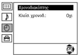 Xρονοδιακόπης Κλεία χρονοδ.: Οχι