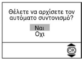 Θέλετε να αρχίσετε τον αυτόματο συντονισμό? Ναι Οχι