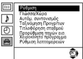 Púθμηση Γλωσσα/Χώρα Αυτόμ. συντονισμός Ταξινόμηση Προγρήτων Τίτλοφόρηση σταθμού Προρύθμηση τημένων ειο. Χειροκίνητο πρόγραμμα Púθμηση λεπτομερειών