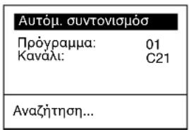 Автôм. συντονισμόσ Прóγραμμα: 01 Кавáli: C21 Αναζήτηση...