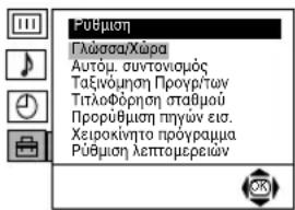 Pūbμιση Γλώσσα/Χώρα Αυτόμ. συντονισμός Ταξινόμηση Προχρίτων Τιτλοφόρηση σταθμού Προρύθμιση τηγών εισ. Χειροκίνητο πρόγραμμα Pūbμιση λεπτομερείων